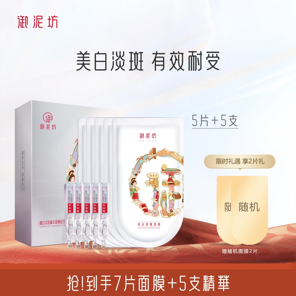 【官方正品】御泥坊耀白次抛精华面膜植物美白淡斑提亮补水保湿