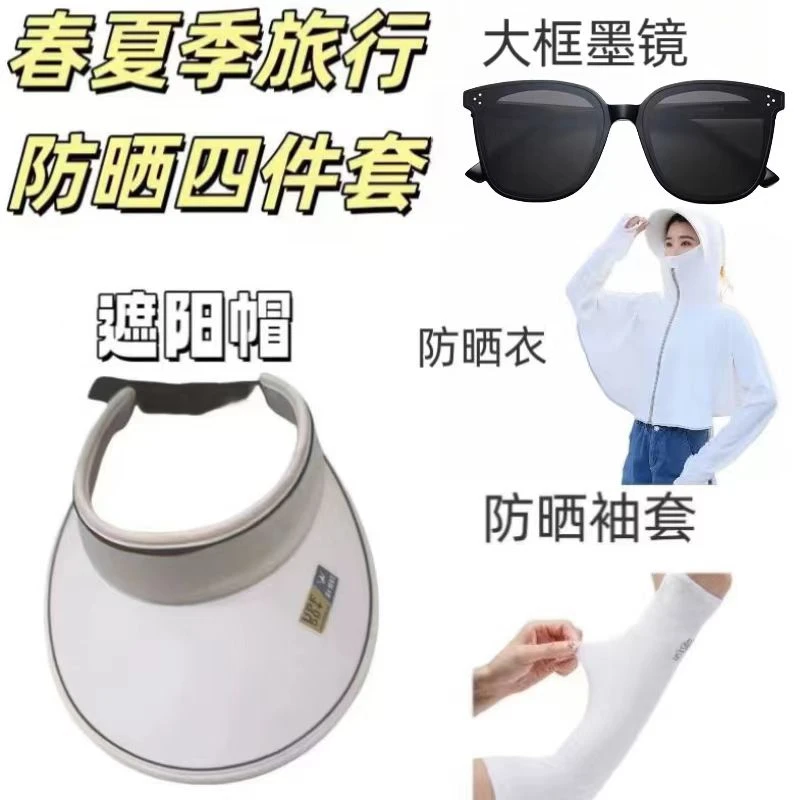 【新疆西藏包邮】防晒套装4件套防晒帽+防晒冰袖+防晒口罩+防晒衣