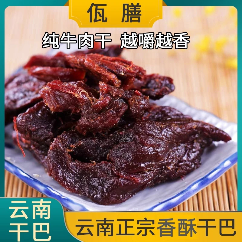 云南特产香酥火烧牛干巴新鲜黄牛肉干腊牛肉正宗黄牛风牛干巴包邮