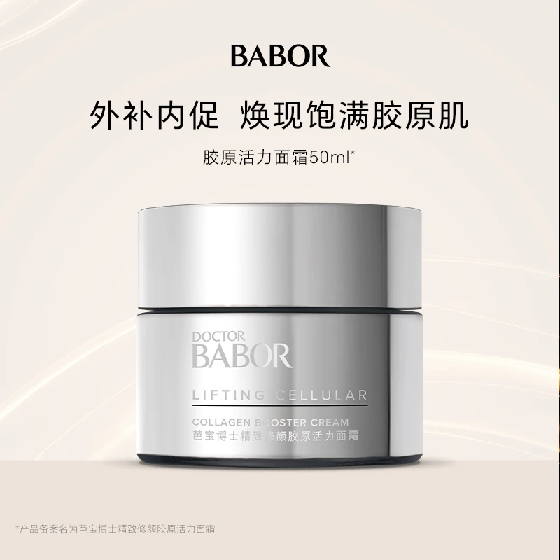 BABOR芭宝博士德国胶原活力面霜紧致修护松垮弹力饱满亮肤霜50ml
