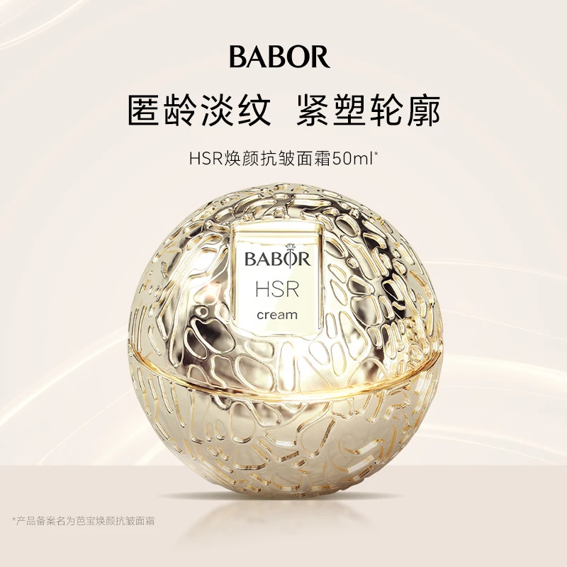 BABOR芭宝德国HSR紧实焕颜抗皱面霜紧实充盈抗老滋养塑轮廓霜50ml