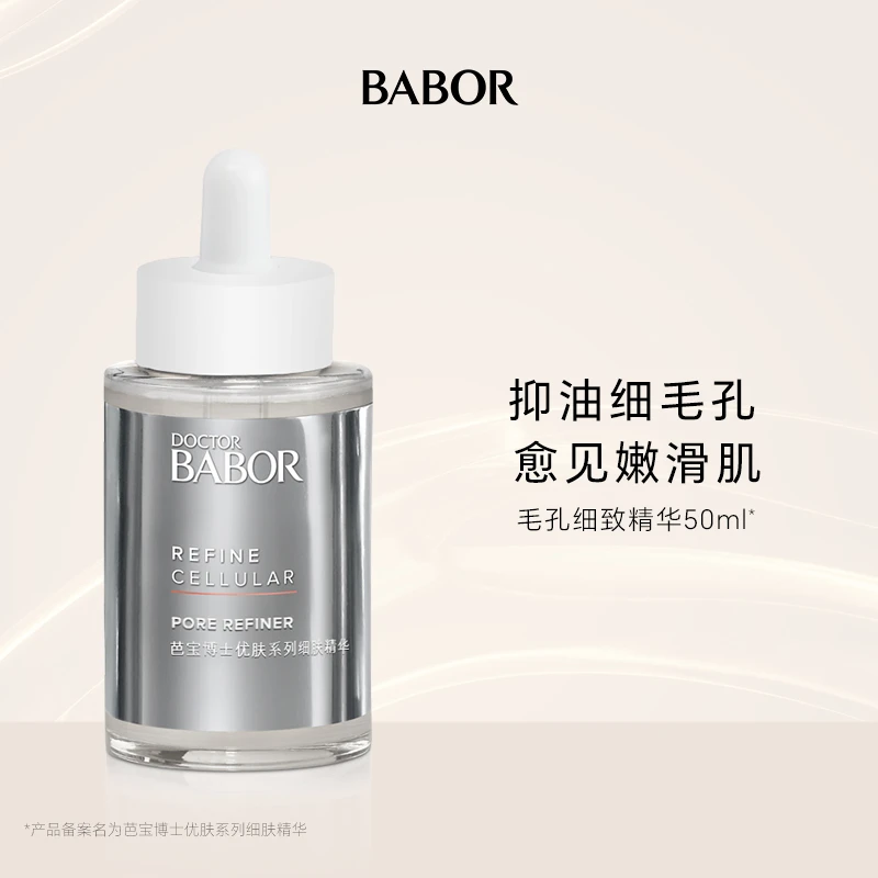 BABOR芭宝毛孔细致精华50ml细腻匀净抑油匿毛孔细肤