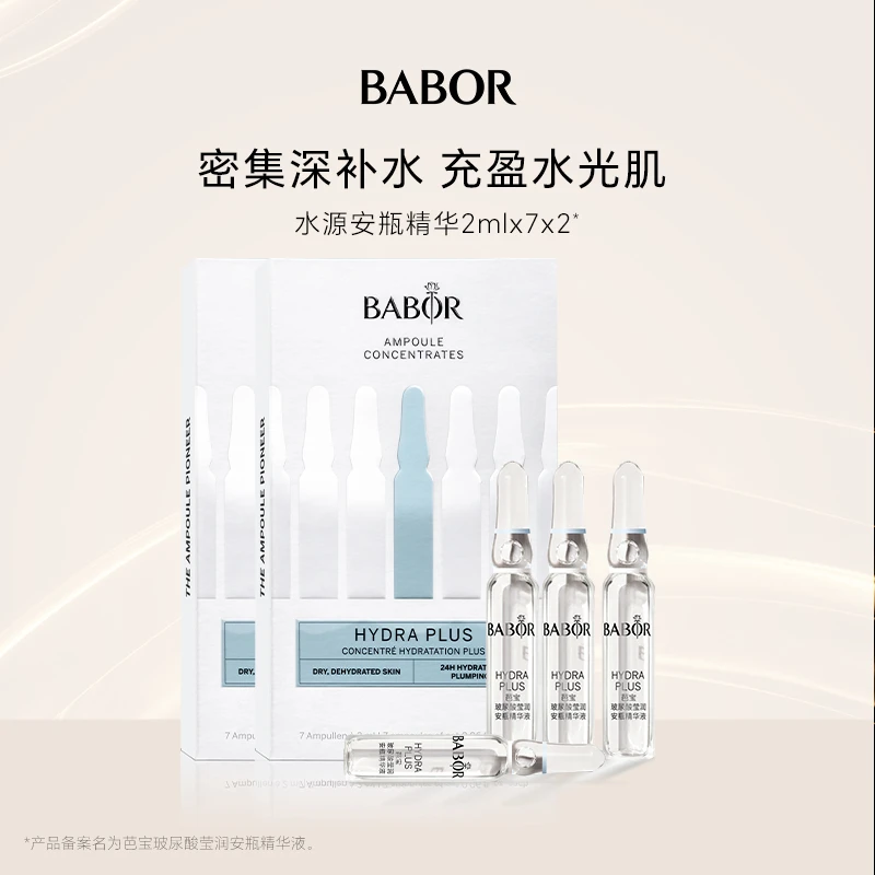 【无赠品】BABOR芭宝德国水源安瓶瞬补水/长锁水舒缓莹润2盒装