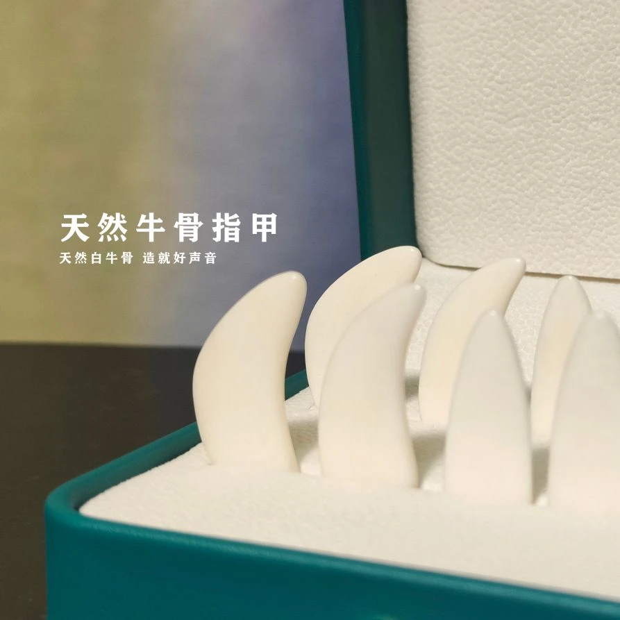 中筝出品-天然牛骨指甲