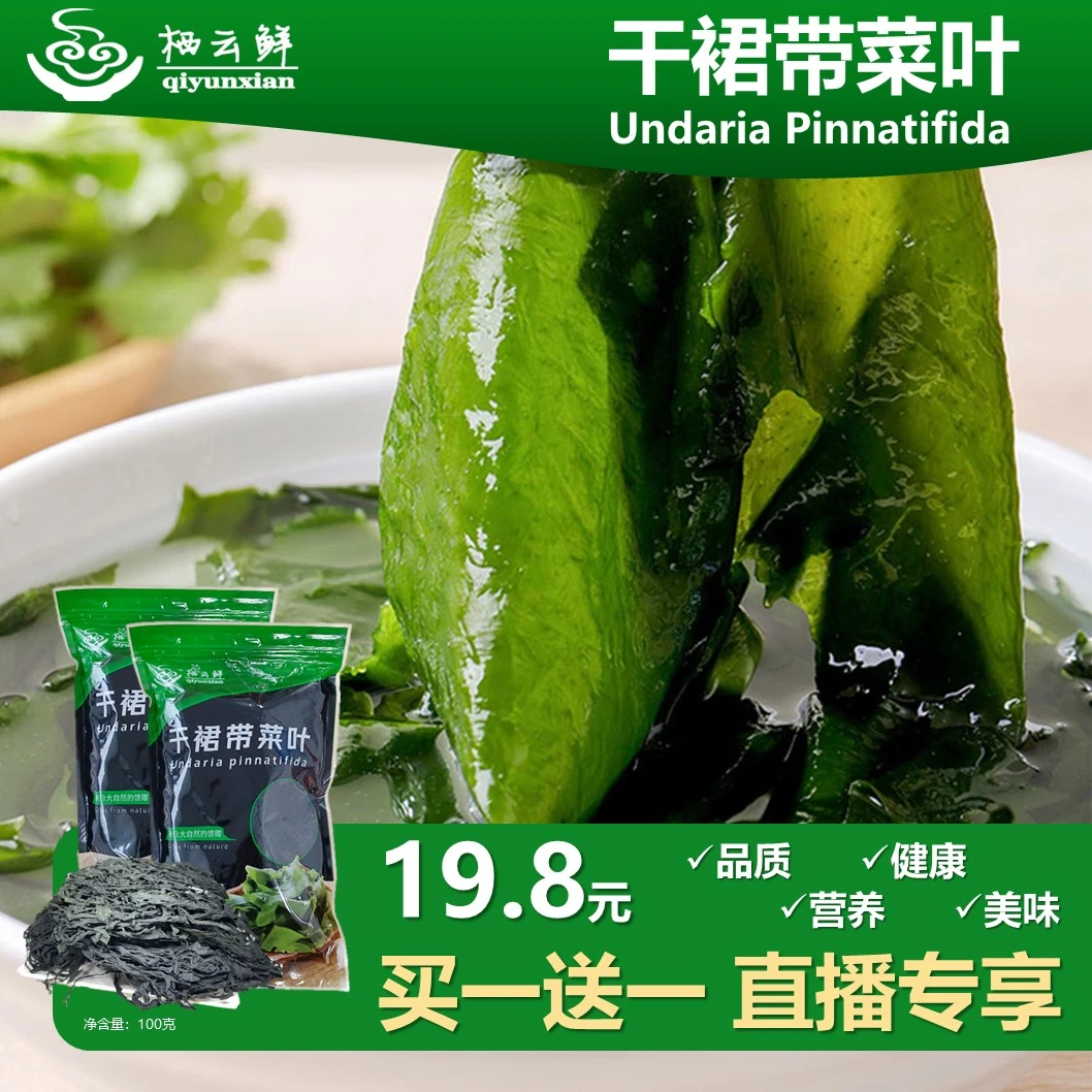【拍一发二】干裙带菜正宗大连新鲜水产海鲜干货泡发即食100克/袋