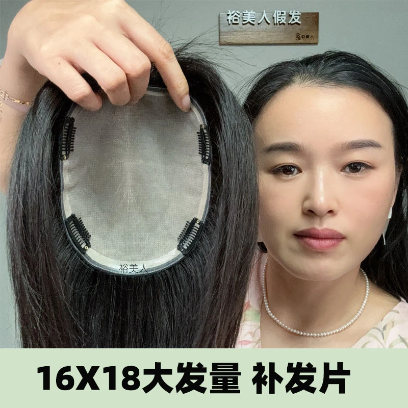 裕美人假发女16X18全真发双递针手织假发片仿真头皮遮盖头顶白发