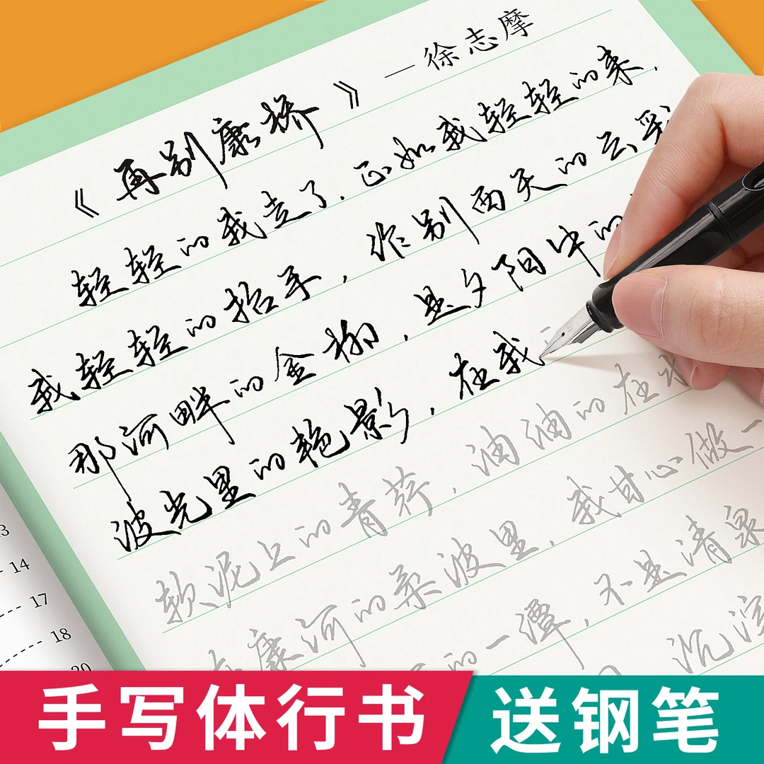 行楷字帖成人练字行书描红练字帖成年钢笔书法写字帖男生女生练字