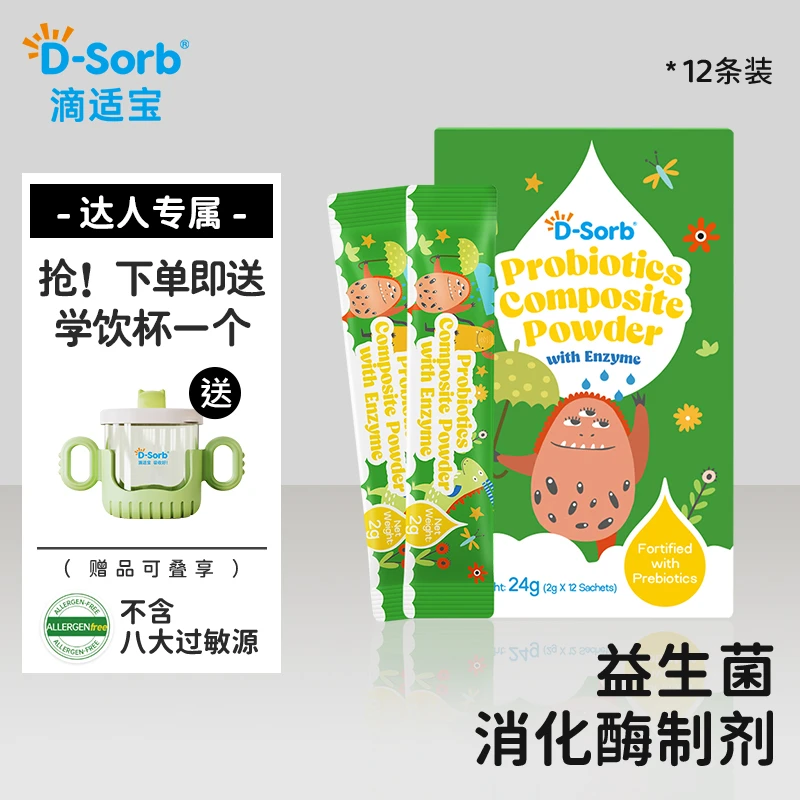 滴适宝（D-Sorb）消化酶婴幼儿进口复合酶儿童消化蛋白酶