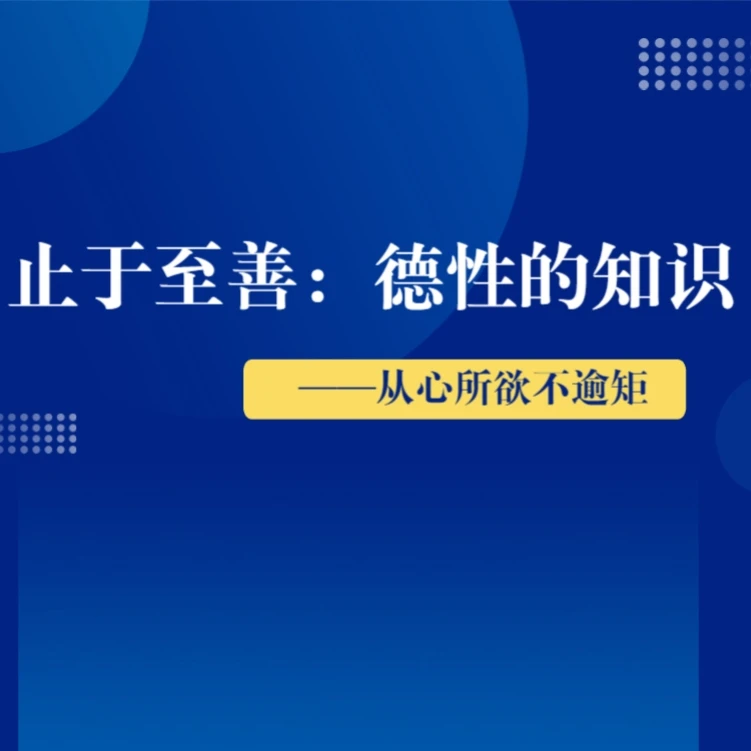 止于至善：德性的知识