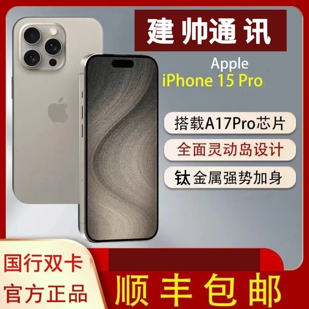 99新 Apple/苹果 iPhone15 Pro 支持移动联通电信5G 双卡双待二手