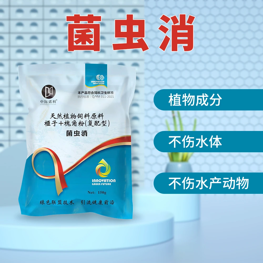 【菌虫消】 植物驱虫水产植物原料不伤鱼虾蟹水草