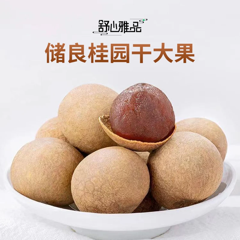 舒心雅品500克带壳桂圆干秋冬健康零食新鲜饱满肉厚品质产品精选