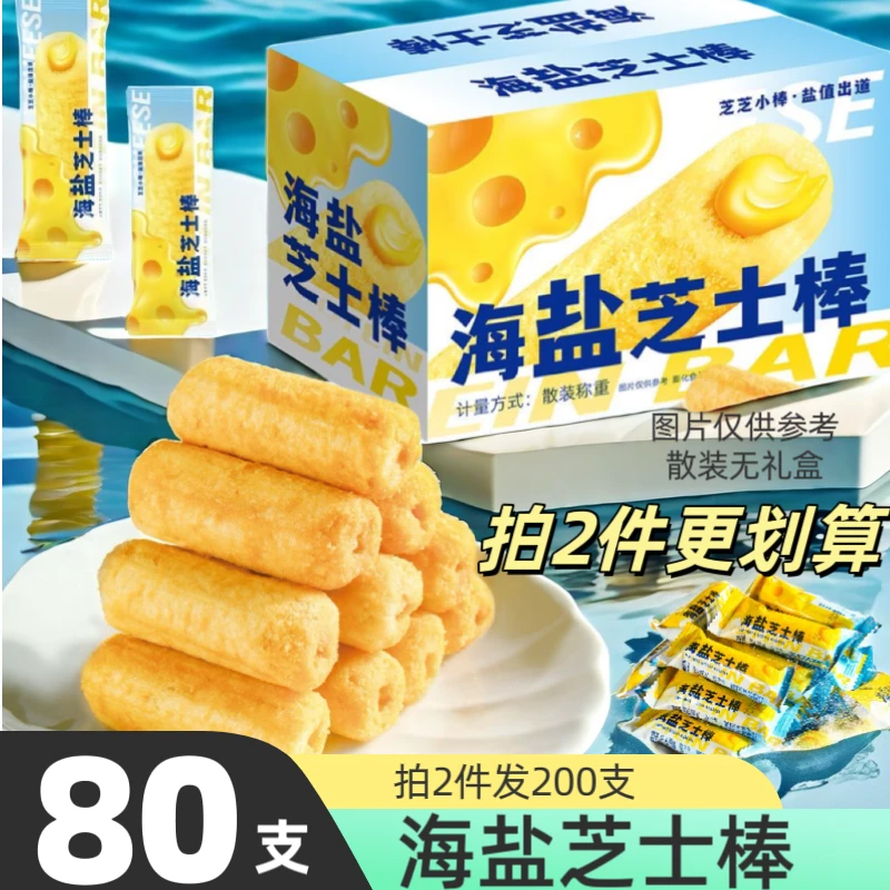 【拍2件发200根】海盐芝士棒散装80支夹心风味米果香酥休闲能量零食