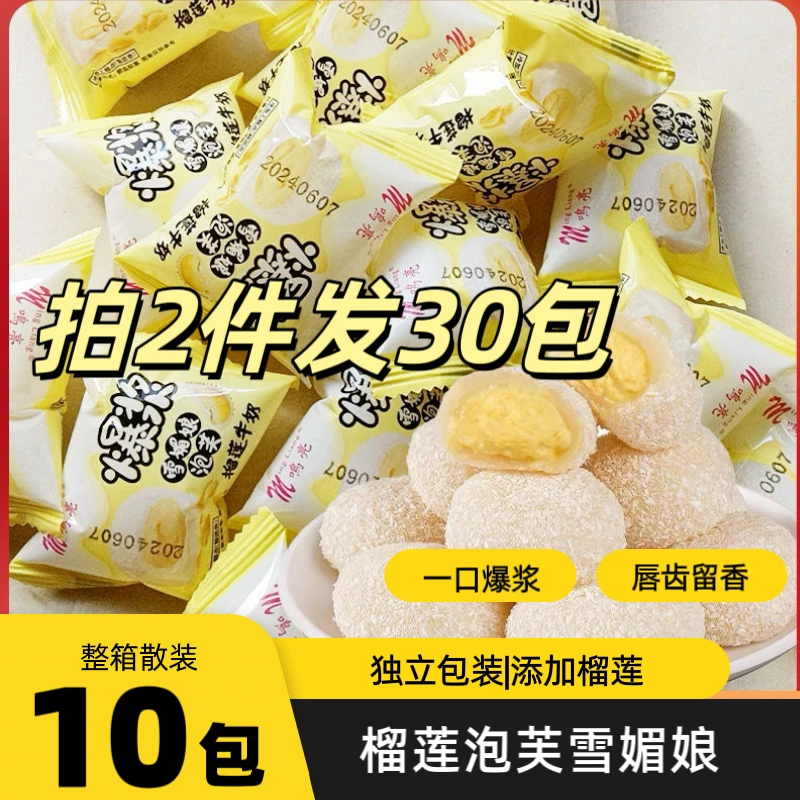 【拍2件发30包】爆浆榴莲雪媚娘10包散装榴莲泡芙Q弹糯叽叽解馋糕点