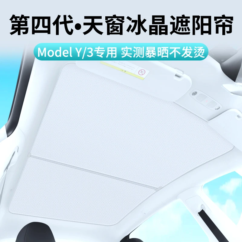 适用于特斯拉ModelY/3遮阳帘天窗顶部天幕防晒冰晶挡板隔热丫配件