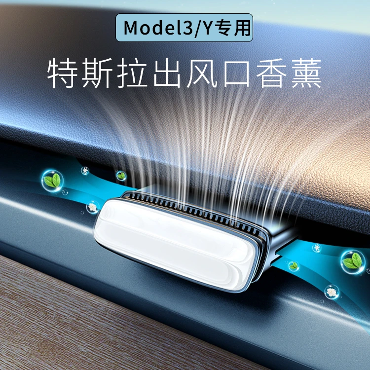 适用特斯拉Modely车载香薰model3出风口香水香氛汽车内装饰摆件