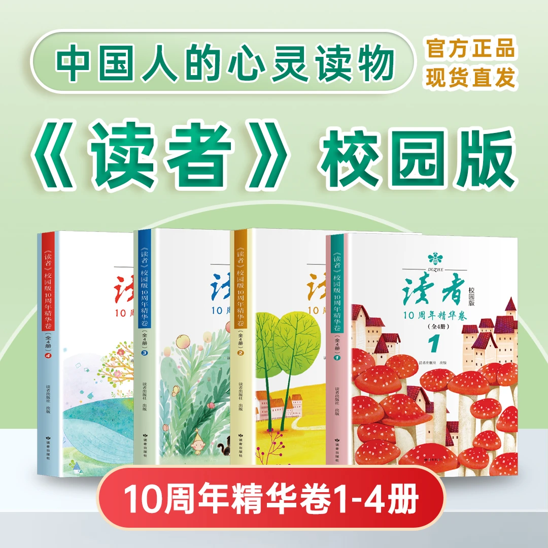 【读经典】读者校园版10周年精华 合订本作文素材课外阅读期刊