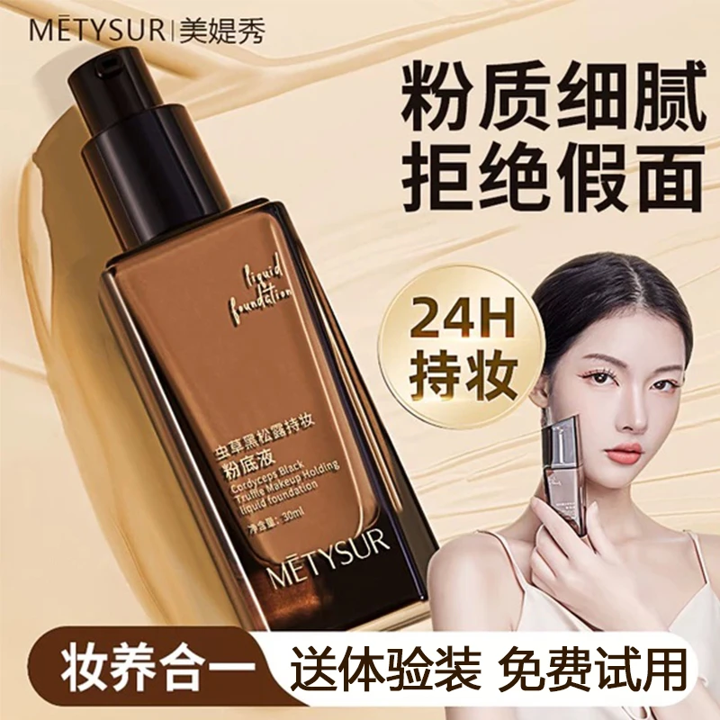 美媞秀虫草黑松露持妆粉底液干皮救星遮瑕零粉感奶油肌控油不脱妆