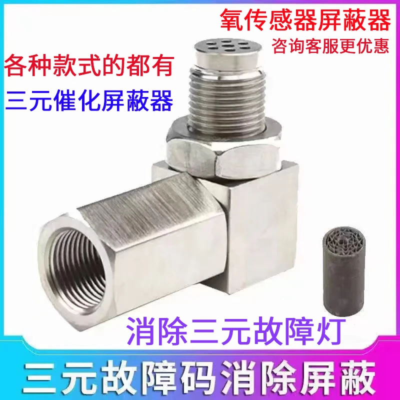三元催化屏蔽器故障灯灭灯解码器后氧传感器屏蔽器接头三元效率低
