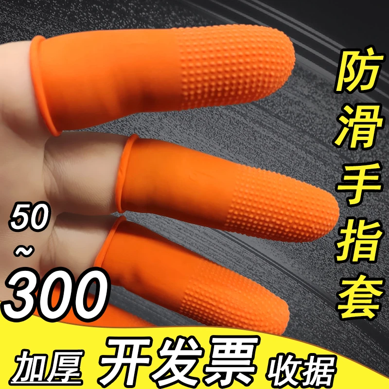 手指套橙色麻点防滑点胶手指套加厚耐磨乳胶护指防痛透气防水家用