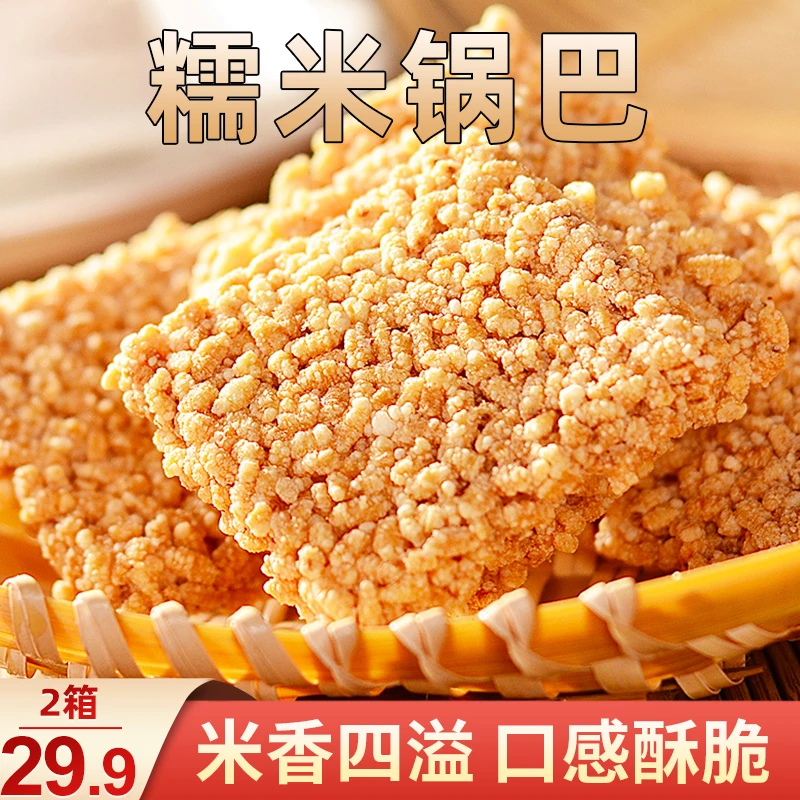 【直播优惠 2箱29.9元】安徽特产糯米锅巴传统手艺500g/箱