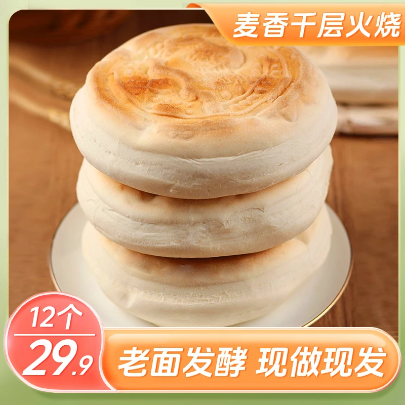 安丘【29.9元12个】正宗麦香千层火烧 老面发酵 层次分明 100g/个