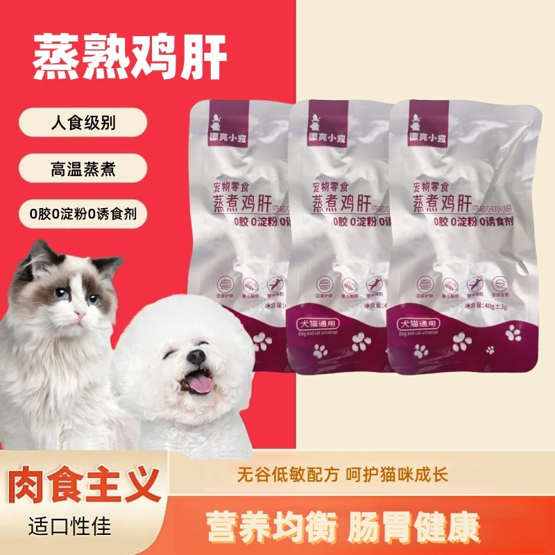 漂亮小宠蒸煮鸡肝猫咪狗狗吃的宠物零食水煮鸡肝喂猫狗用熟鸡肝