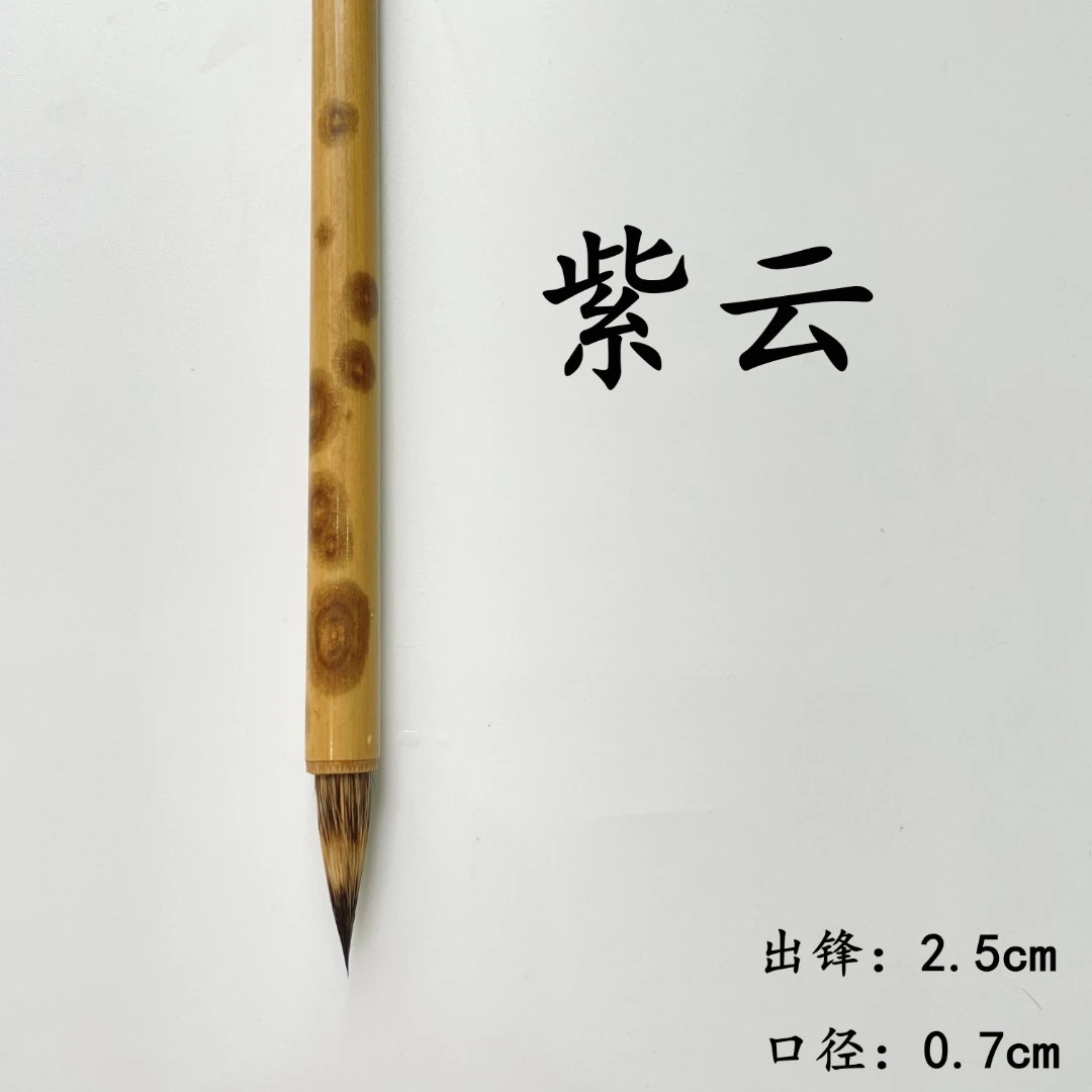 缘心堂《紫云》 纯紫毫小楷毛笔湘妃竹  瘦金体