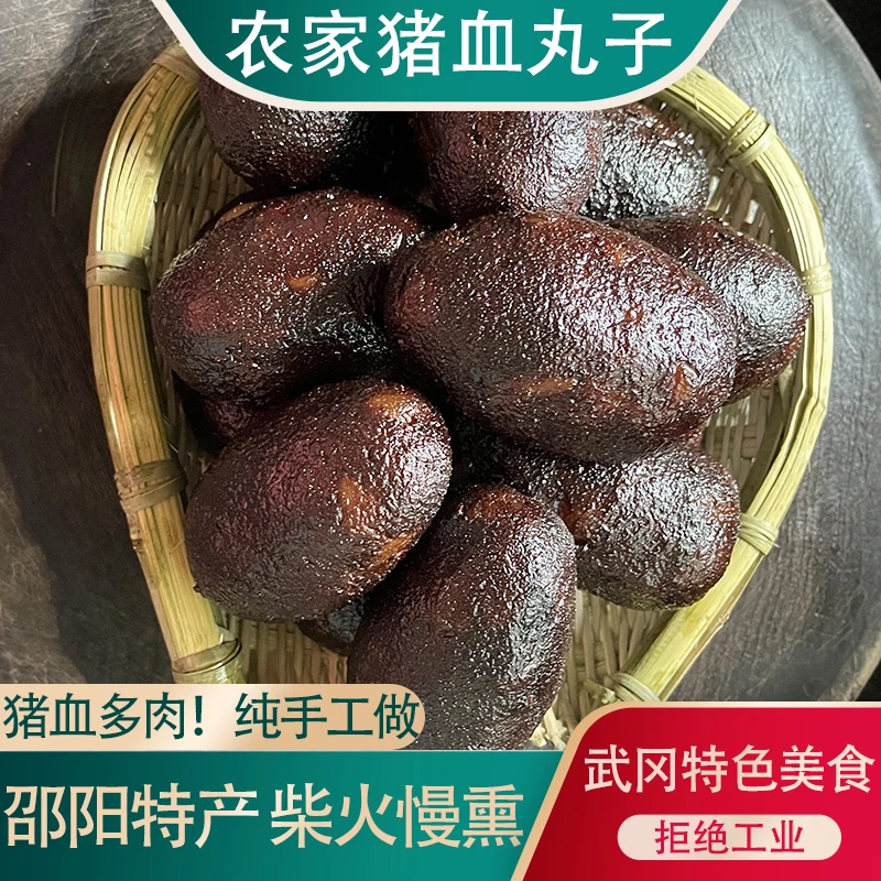 猪血丸子自家制作柴火烟熏单个包装烟熏湖南邵阳特产美食