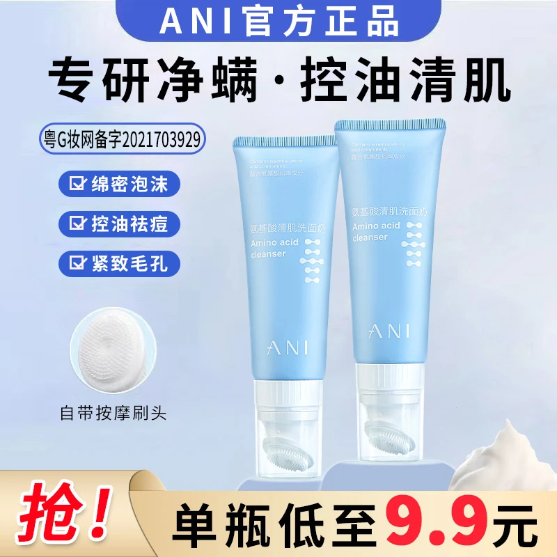 【2支装】ANI氨基酸深层清洁除螨控油收缩毛孔洁面乳通用洗面奶