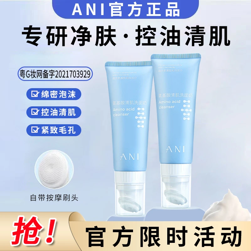 ANI氨基酸洁面乳男女通用深层清洁不刺激控油收缩毛孔保湿洗面奶