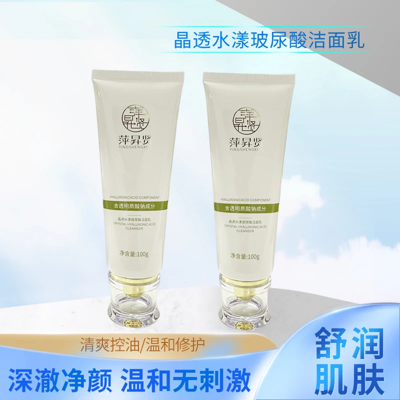 萍昇贤品透水漾玻尿酸洁面乳含透明质酸钠洗面奶