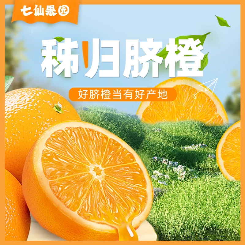 【粉丝专属七仙果园尝鲜装秭归脐橙随机送】