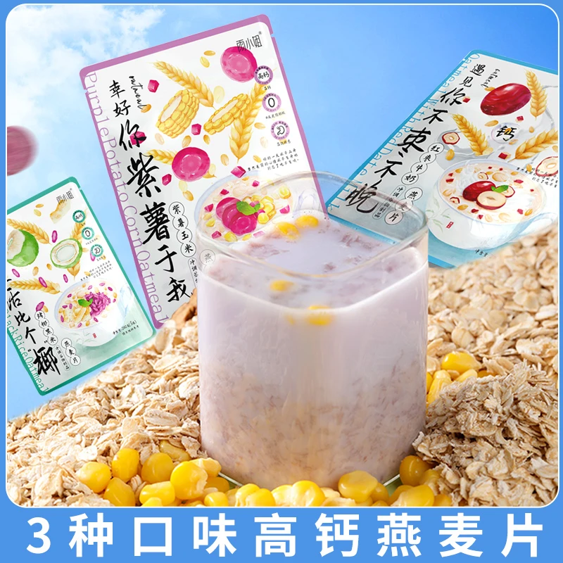 试喝3袋雨小姐谷物红枣牛奶紫薯玉米燕麦片懒人营养早餐小袋装