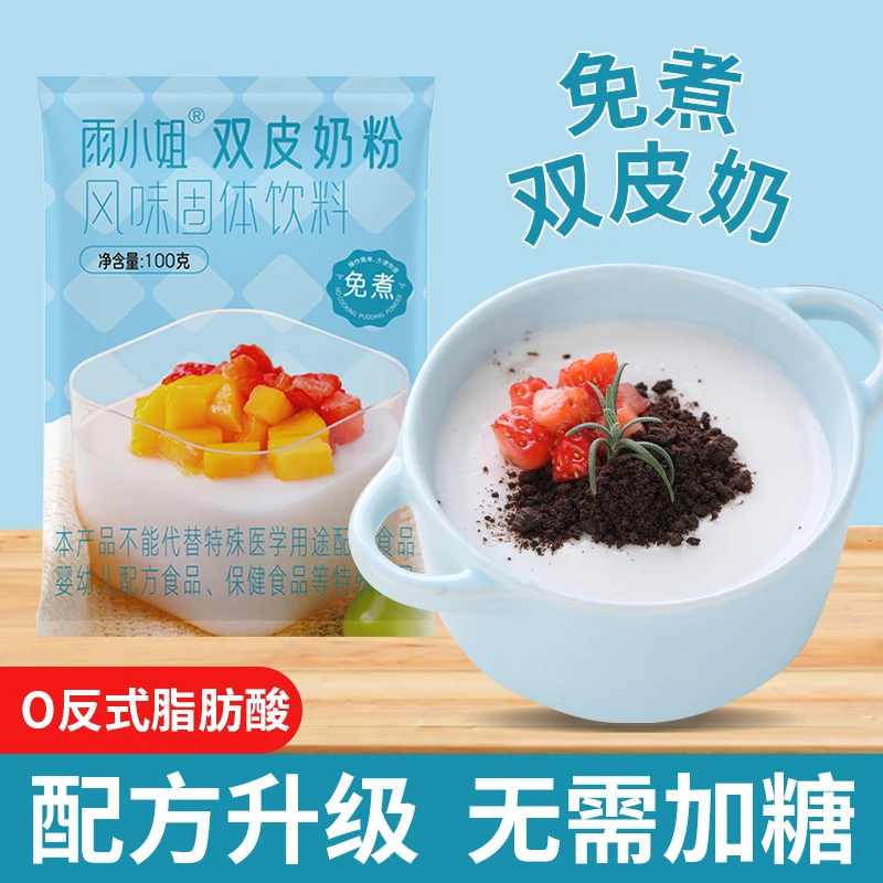 【全套小料】雨小姐双皮奶粉免煮袋装自制原材料家用甜品店同款奶香