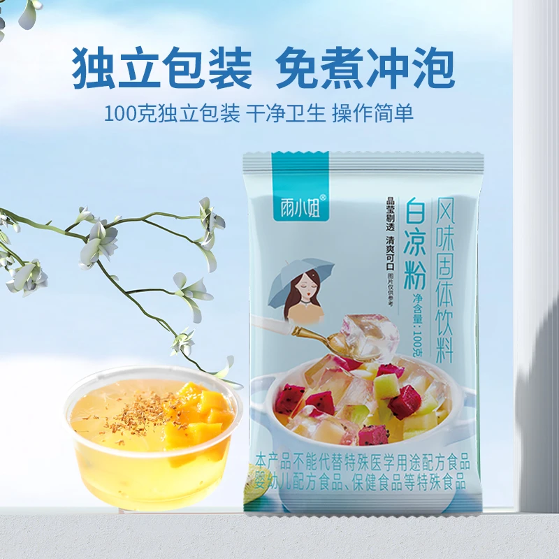 【免煮冲泡】雨小姐白凉粉制作风味果冻粉冰粉细腻粉小孩食用小包