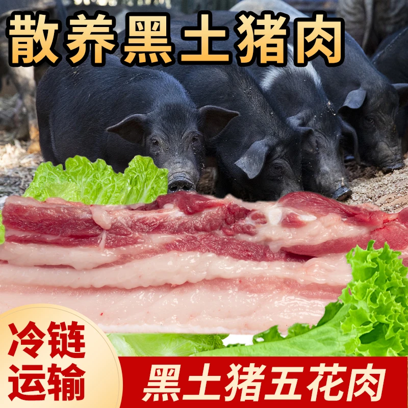 山旮旯农家熟食喂养黑土猪精品三线三层五花肉