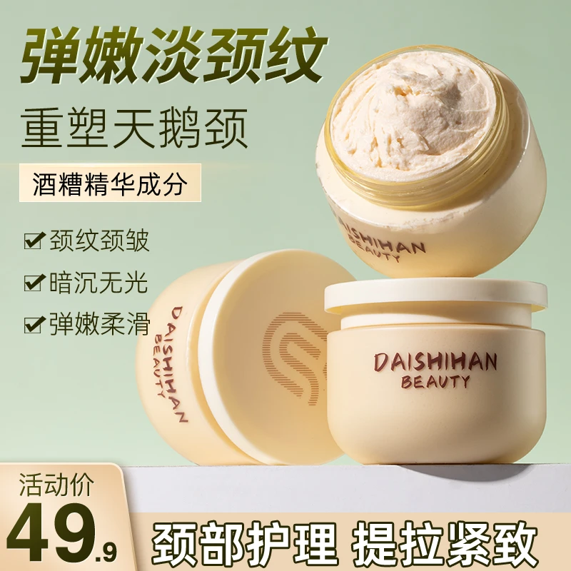 【重塑天鹅颈】酒糟颈霜美颈膜嫩白淡化颈纹提拉紧致颈部护理男女