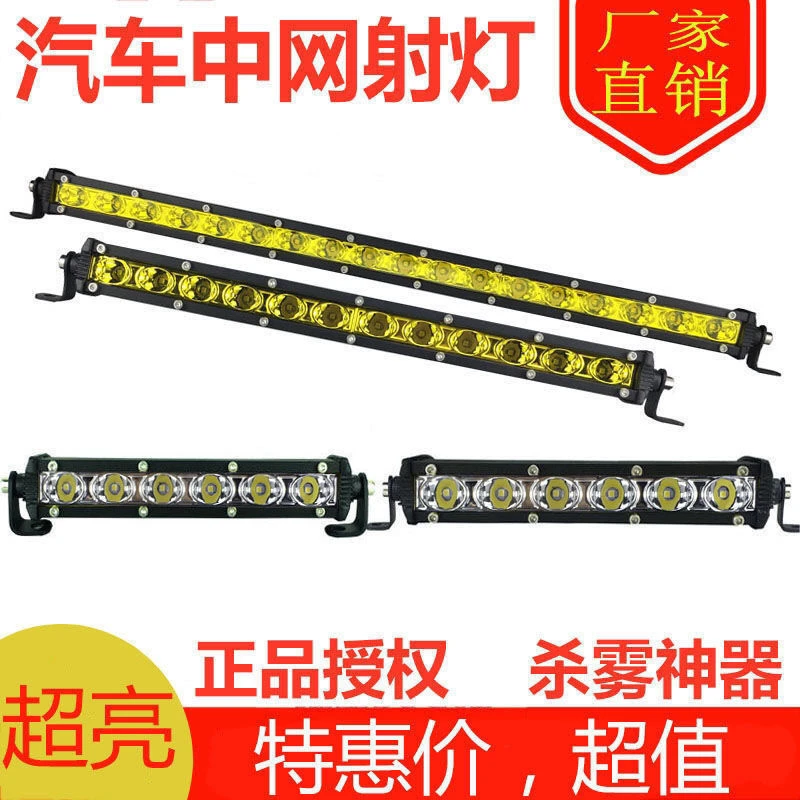汽车长条灯单排led射灯12v24v货车中网超薄超亮越野改装灯雾灯