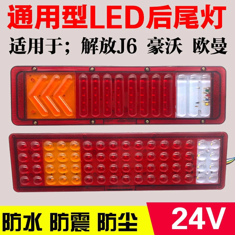 大货车通用解放J6p奥威豪沃德龙欧曼ETX高亮防水LED后尾灯总成24V