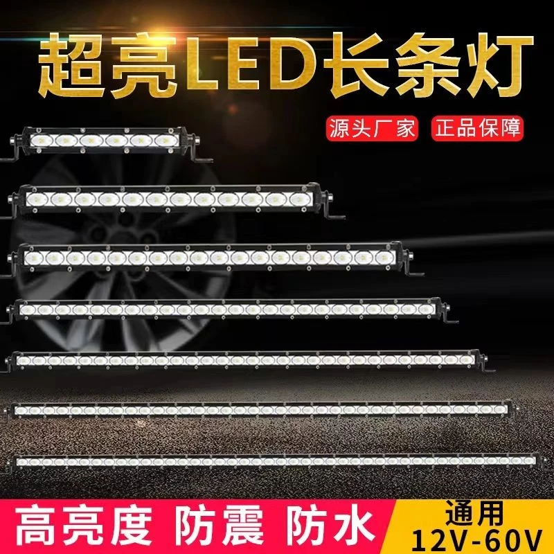超亮汽车LED超薄中网单排长条射灯越野车改装灯12V-24V货车照明灯