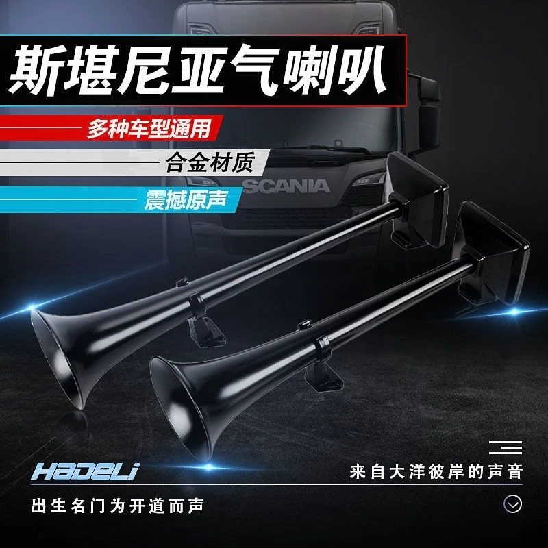 斯堪尼亚气喇叭进口车货车专用汽笛12V24V声音超响高低音大音量