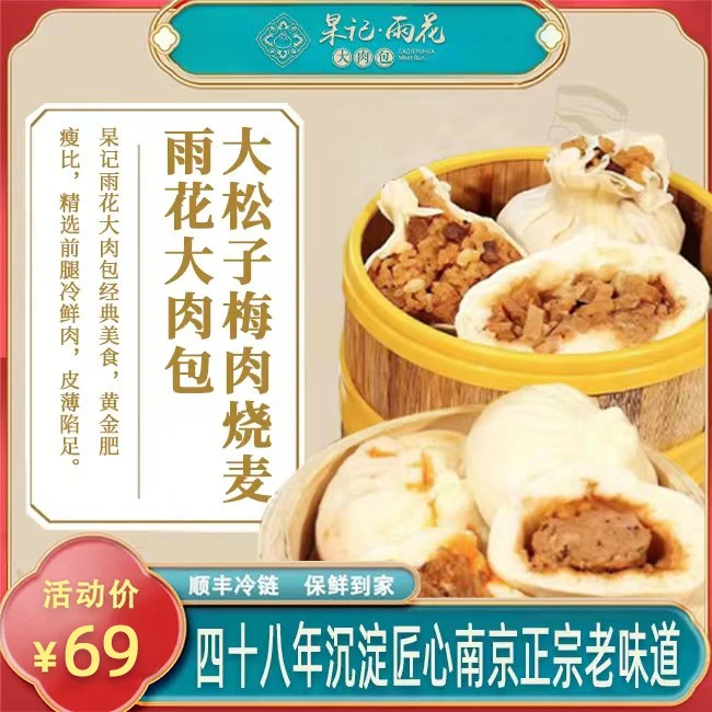 【新店开业】南京纯手工老面雨花大肉包*8+大松子梅肉烧麦*8个组合