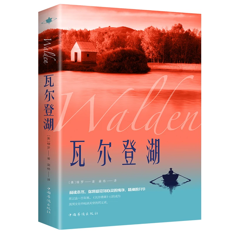 瓦尔登湖 世界经典美文 八年级阅读书目