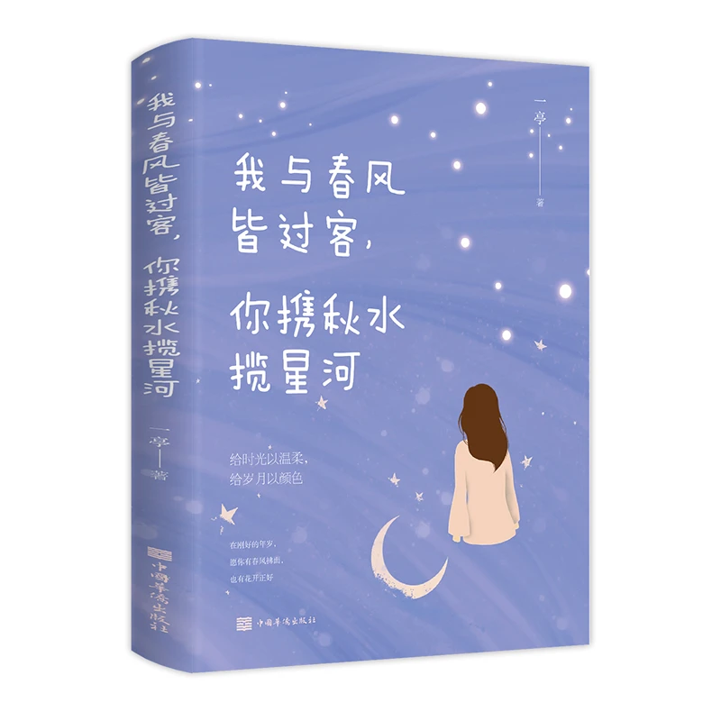 我与春风皆过客,你携秋水揽星河  青春言情小说