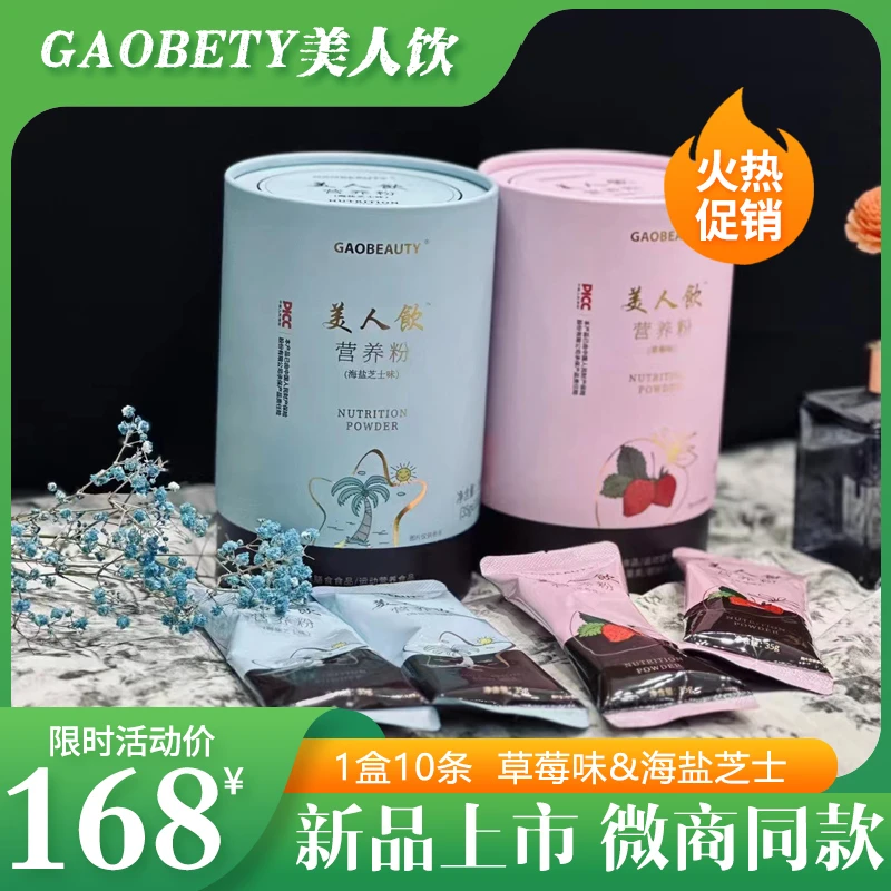 GAOBEAUTY美人饮营养粉草莓味海盐芝士味谷物营养新品官方正品