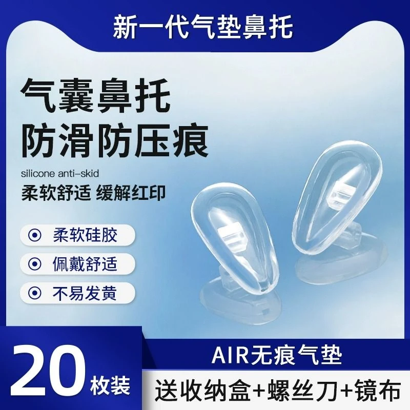 眼镜鼻托鼻垫硅胶超软空气囊眼镜配件气垫片无痕减压防滑超软舒适