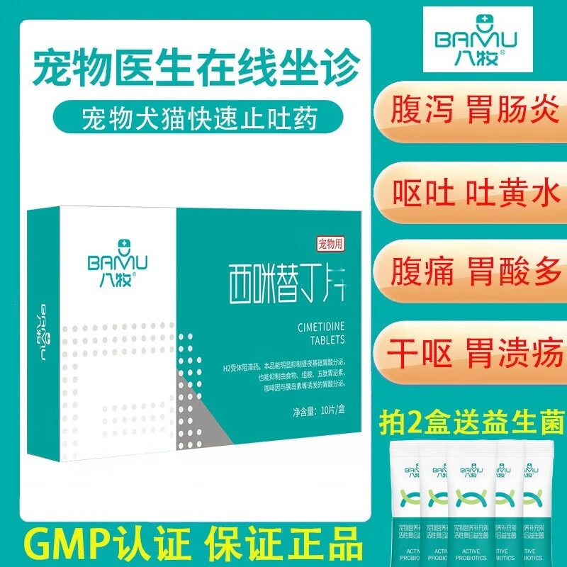 西咪替丁宠胃舒胃溃宁普西丁宠物猫咪狗狗止吐药片呕吐吐黄水白沫