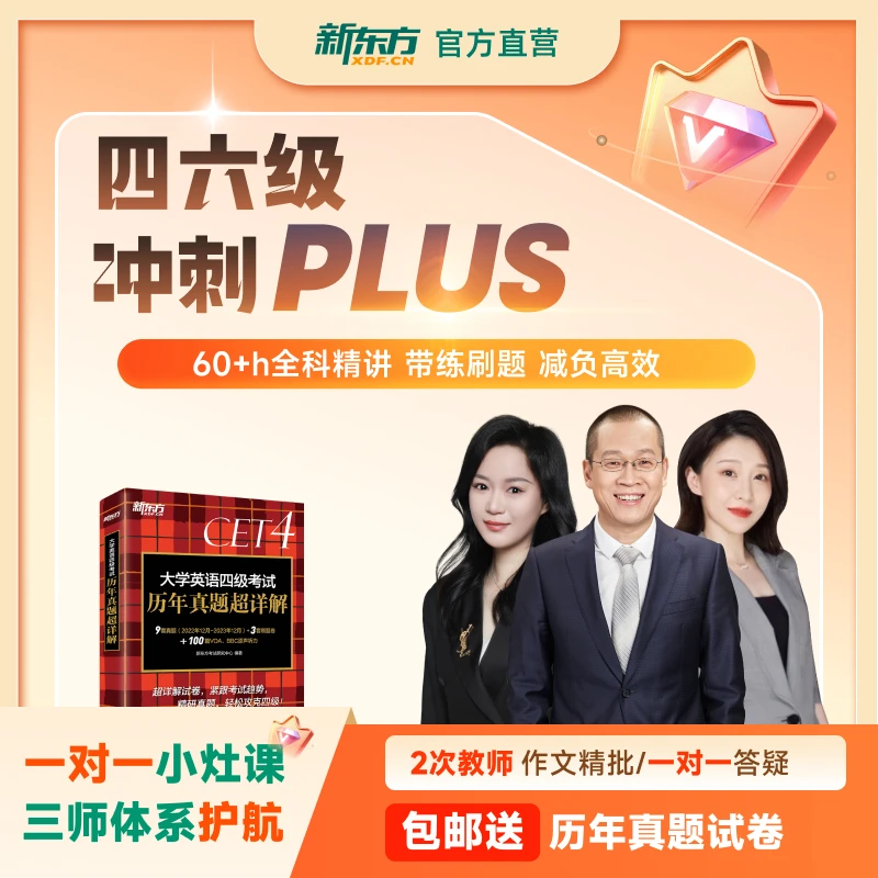 【12月考季含2小时1对1】新东方大学四六级冲刺班plus