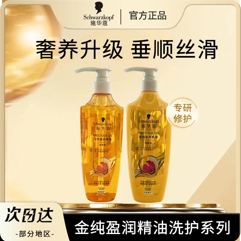 【洗护组合】施华蔻金纯盈润洗发露润发乳垂顺丝滑柔韧奢养